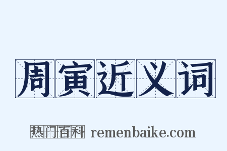 周寅近义词是什么意思的图片